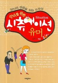 시츄에이션 유머(리더를 위한)