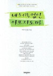 내허락없인 아프지도마(바다문협5집)