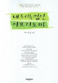 내허락없인 아프지도마(바다문협5집)