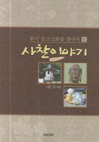 사찰이야기(한국불교설화를 찾아서 1)