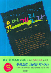 유머 게릴라