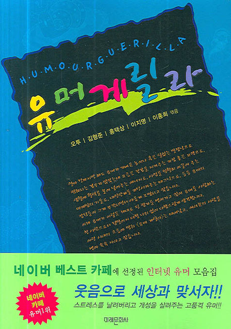 유머 게릴라