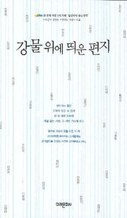 강물 위에 띄운 편지