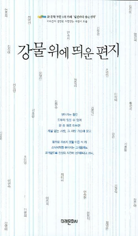 강물 위에 띄운 편지