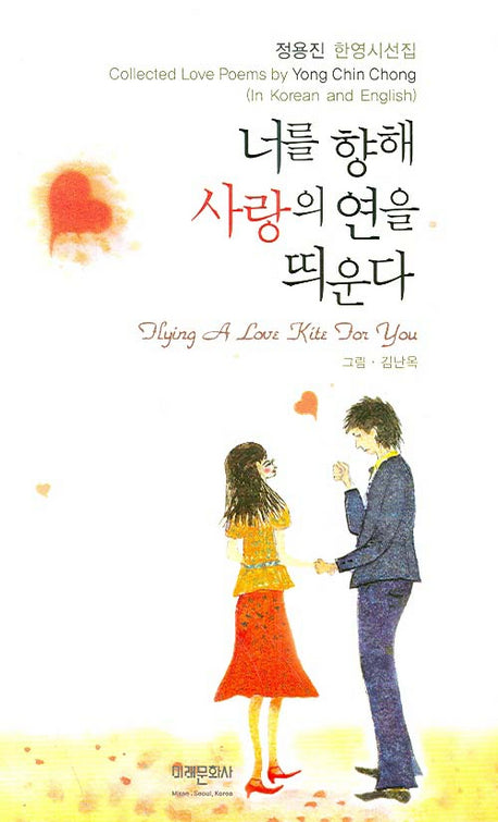 너를 향해 사랑의 연을 띄운다(양장본 HardCover)