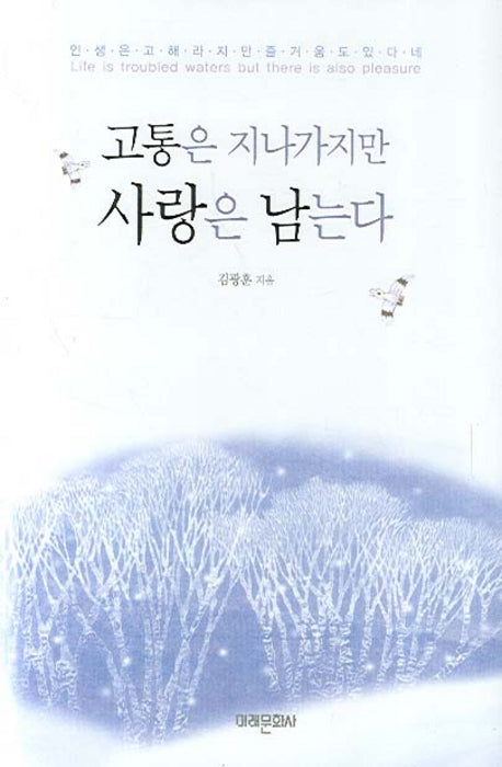 고통은 지나가지만 사랑은 남는다(양장본 Hardcover)