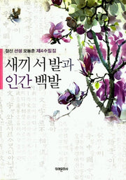 새끼 서발과 인간 백발
