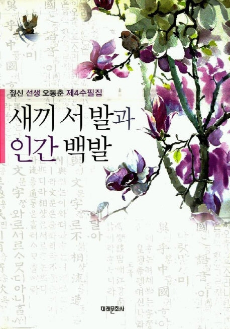 새끼 서발과 인간 백발