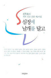 심정에 날개를 달고(신두호의 세계선교간증제2시집)