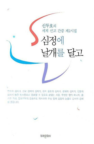 심정에 날개를 달고(신두호의 세계선교간증제2시집)