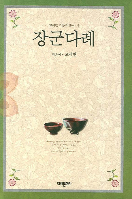 장군다례