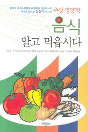 음식 알고 먹읍시다