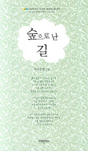 숲으로 난 길