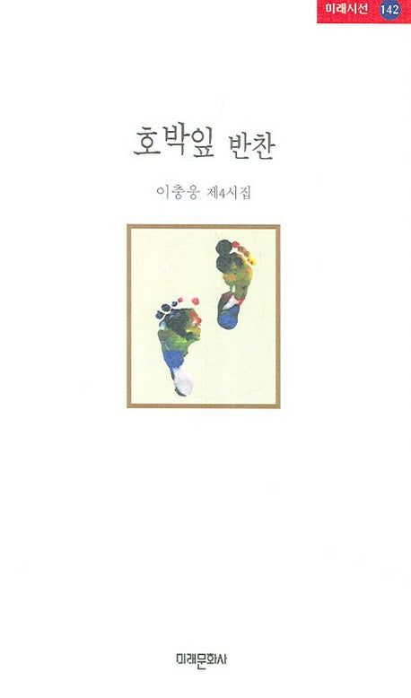 호박잎 반찬(미래시선 142)