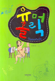 유머홀릭