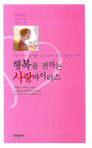 행복을 전하는 사랑바이러스(양장본 HardCover)