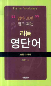 읽다 보면 절로 되는 리듬 영단어