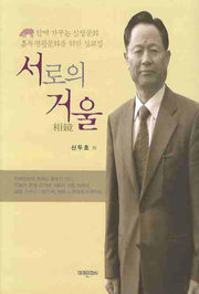 서로의 거울