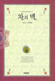 차의 맥(고세연 다문화 총서 5)