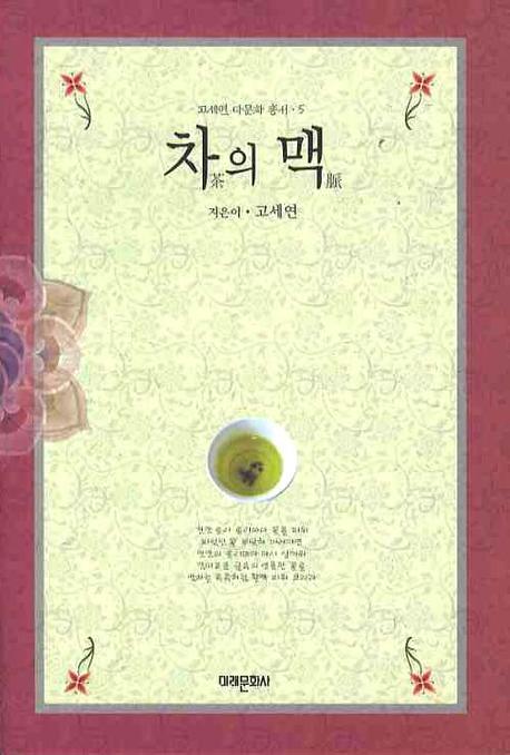 차의 맥(고세연 다문화 총서 5)