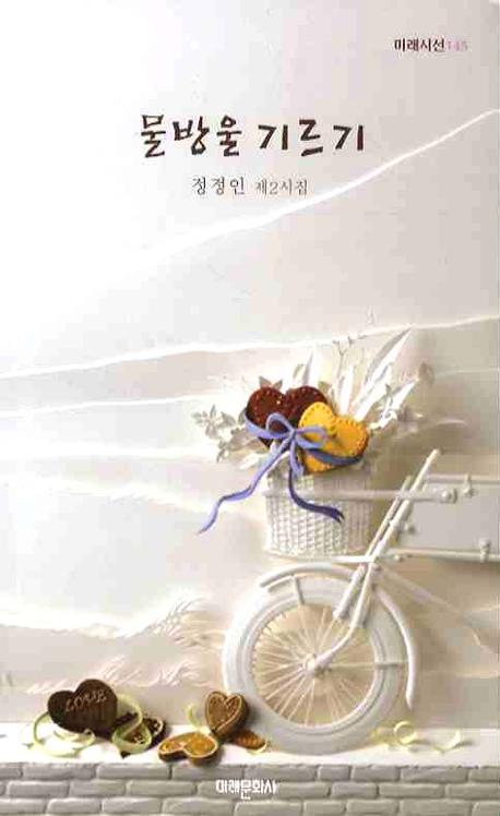 물방울 기르기(제2시집)(미래시선 145)