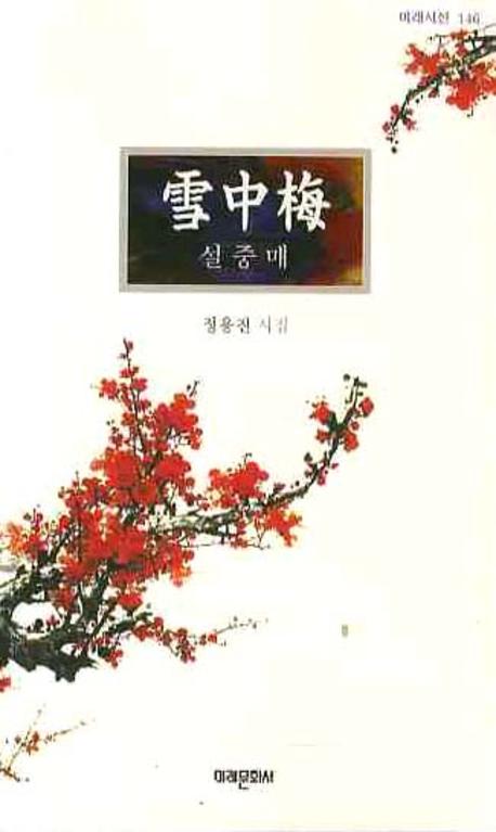 설중매(미래시선 146)
