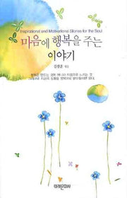 마음에 행복을 주는 이야기