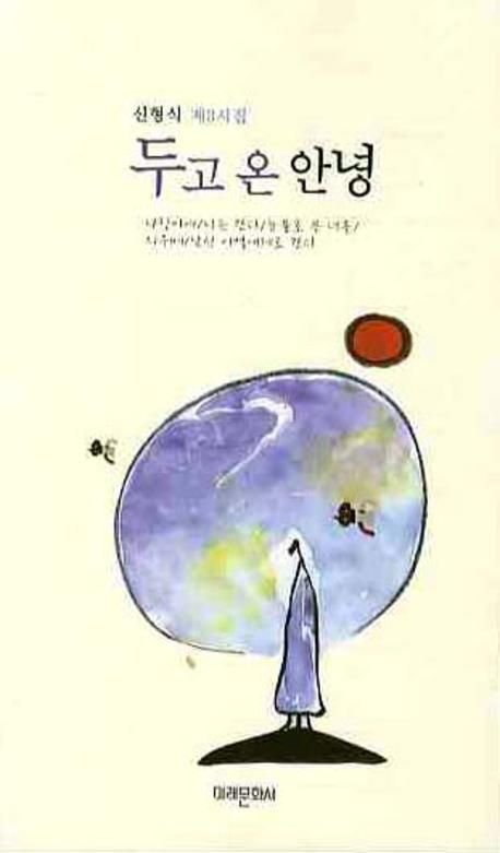 두고 온 안녕