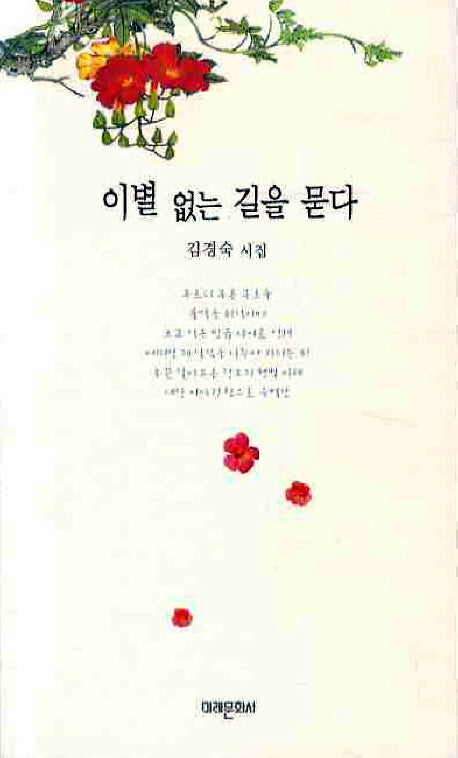 이별 없는 길을 묻다(미래시선 149)