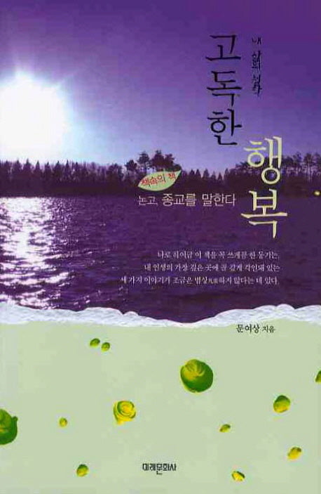 고독한 행복