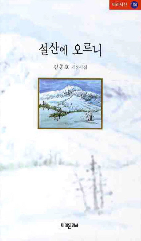 설산에 오르니(미래시선 150)
