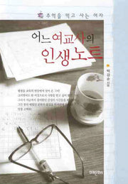 어느 여교사의 인생노트