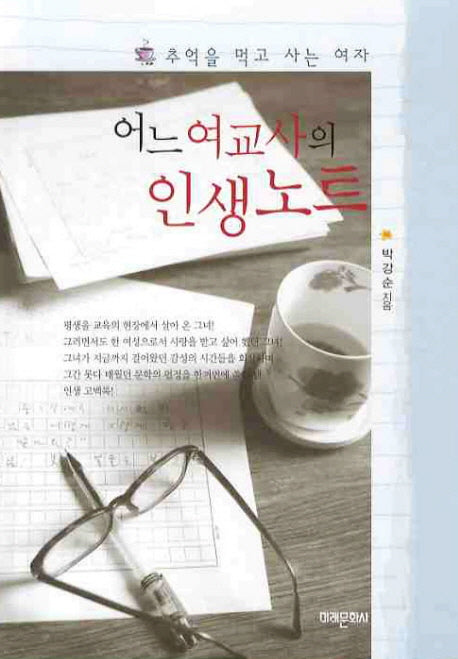 어느 여교사의 인생노트