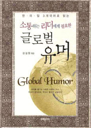 글로벌 유머(소통하는 리더에게 필요한)
