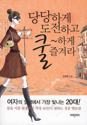당당하게 도전하고 쿨하게 즐겨라