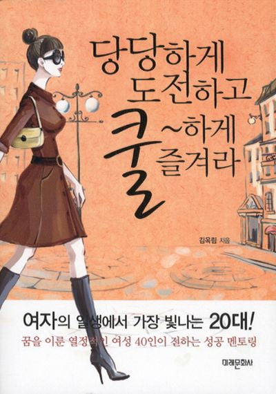 당당하게 도전하고 쿨하게 즐겨라