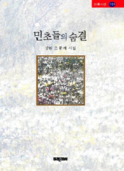 민초들의 숨결(미래시선 151)