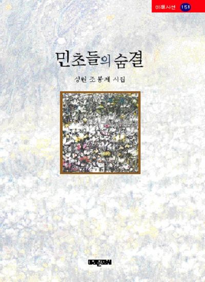 민초들의 숨결(미래시선 151)