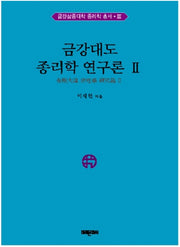 금강대도 종리학 연구론 2(양장본 HardCover)