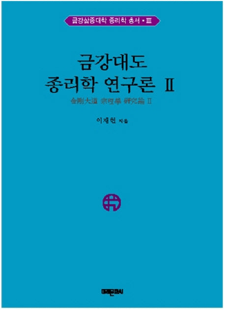 금강대도 종리학 연구론 2(양장본 HardCover)
