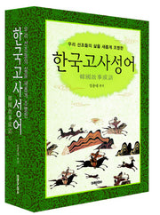 한국 고사성어(양장본 HardCover)