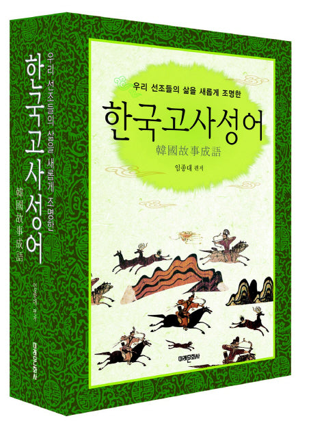 한국 고사성어(양장본 HardCover)