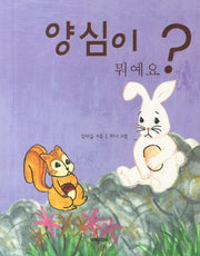 양심이 뭐예요