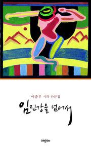 임진강을 넘어서
