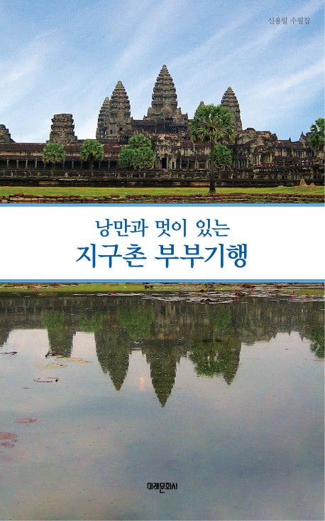 지구촌 부부기행(낭만과 멋이 있는)