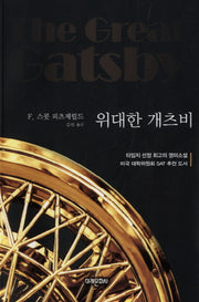 위대한 개츠비