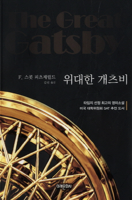 위대한 개츠비