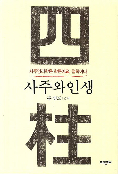 사주와 인생