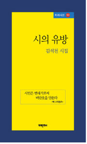 시의 유방(미래시선 154)