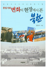 통일시대 변화의 현장에서 본 북한